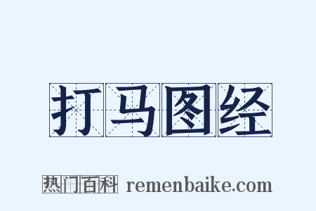 打马图经是什么意思的图片